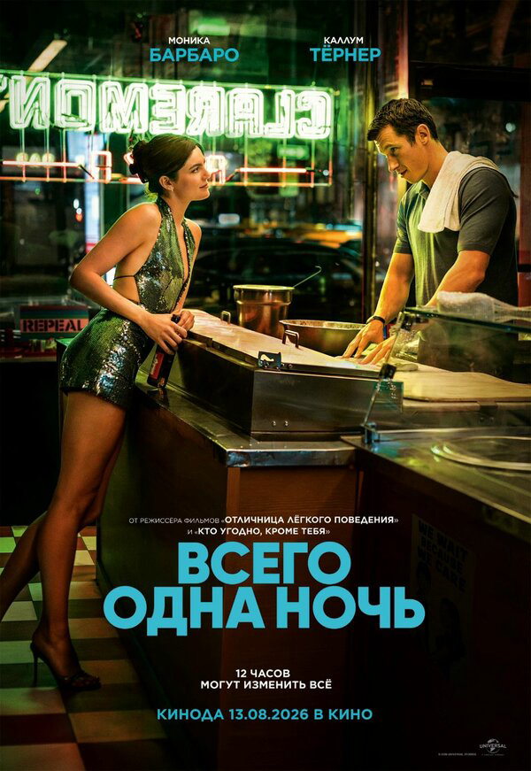 Всего одна ночь сериал 2026 смотреть онлайн бесплатно в хорошем качестве HD